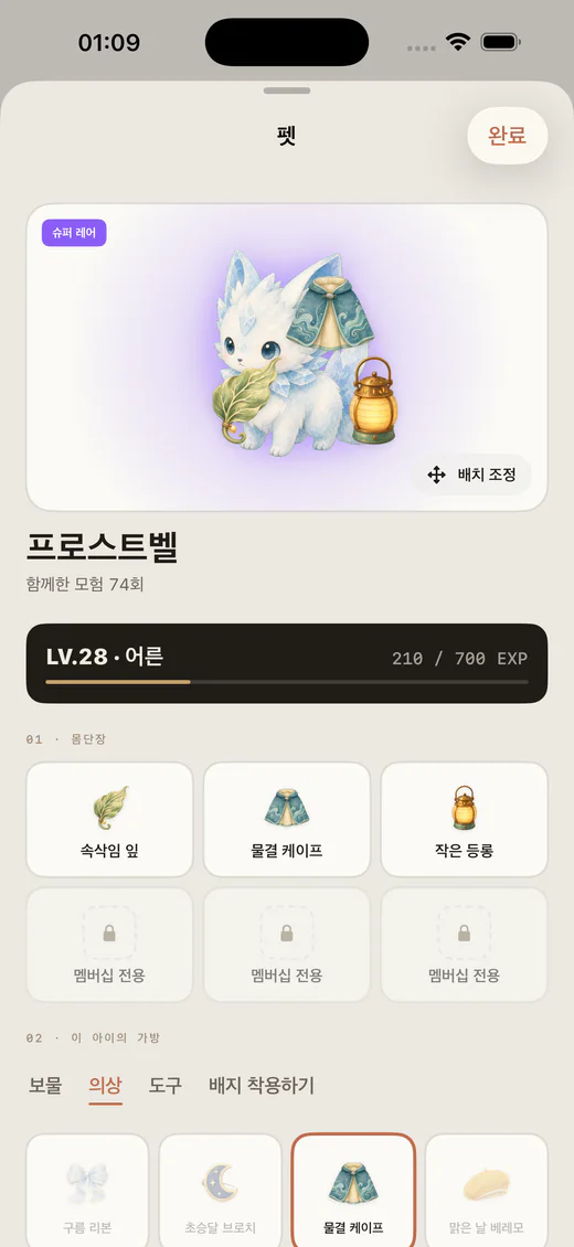 Lumea 펫 상세 화면. 공용 착용 칸과 가방을 보여 준다