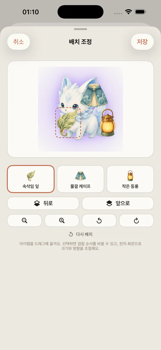 Lumea 배치 편집기. 위치·크기·회전·앞뒤 순서를 조절한다