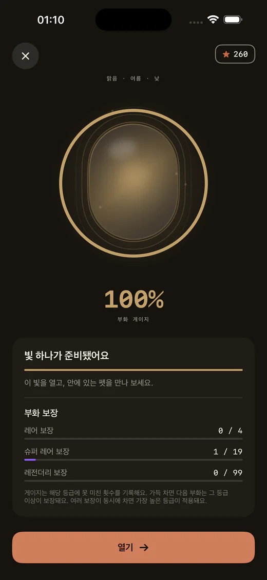 Lumea 부화 화면. 100%가 된 진행도를 보여 준다