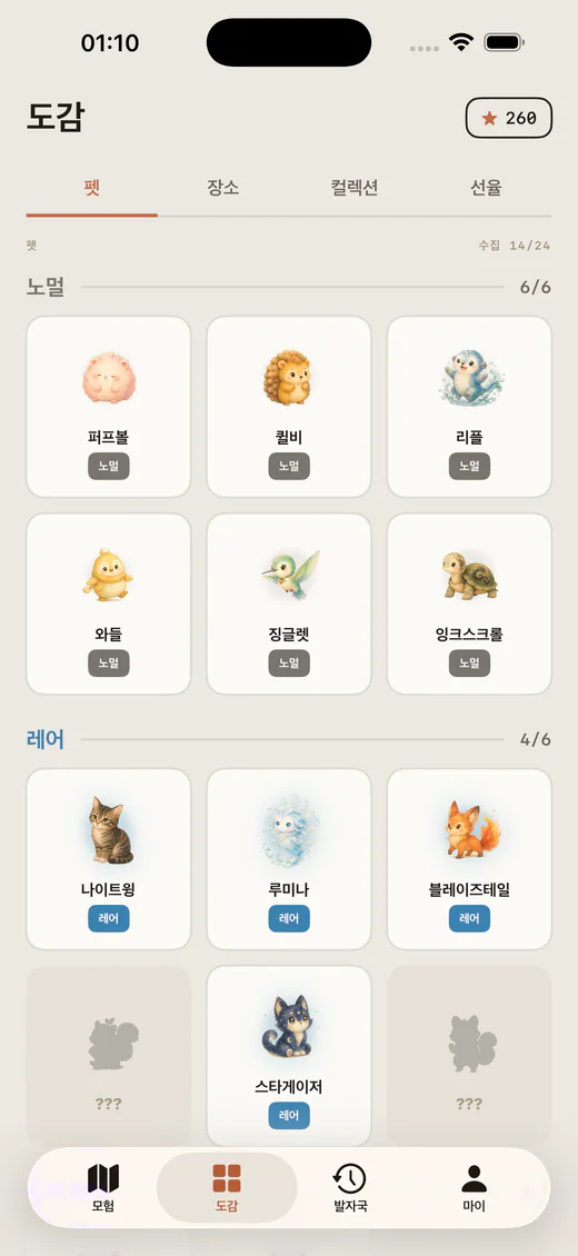 Lumea 펫 도감. 모은 펫과 잠긴 실루엣을 보여 준다
