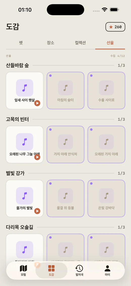 Lumea 실제 선율 도감 화면. 네 개 맵별로 모은 곡과 미리 듣기 버튼을 보여 준다