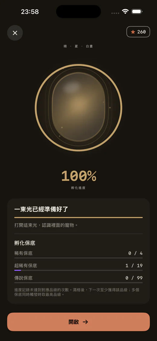 Lumea 孵化頁，顯示達到 100% 的孵化進度